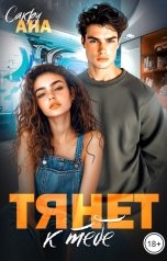 обложка книги Ана Сакру "Тянет к тебе"