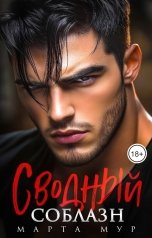 обложка книги Марта Мур "Сводный соблазн"