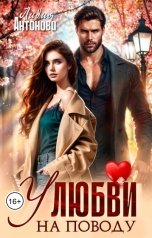 обложка книги Лидия Антонова "У любви на поводу"