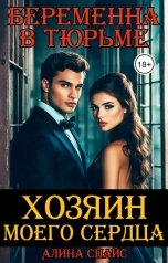 обложка книги Алина Спайс "Хозяин моего сердца. Беременна в тюрьме"