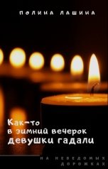 обложка книги Полина Лашина "Как-то в зимний вечерок девушки гадали"