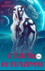 обложка книги Алия Шакирова "Сталь и пламя"