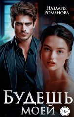 обложка книги Наталия Романова "Будешь моей"