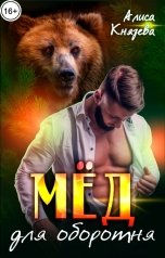обложка книги Алиса Князева "Мёд для оборотня"