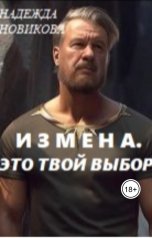 обложка книги Надежда Новикова "Измена. Это твой выбор."