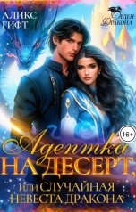 обложка книги Аликс Гифт "Адептка на десерт, или Случайная невеста дракона"