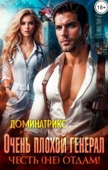 обложка книги ДОМИНАТРИКС "Очень плохой генерал. Честь (не) отдам!"
