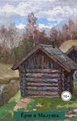 обложка книги Геннадий Травников "Ёрш и Малуша."