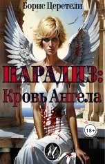 обложка книги Boris Zereteli Борис Церетели "Парадиз: Кровь Ангела"