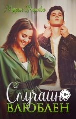 обложка книги Мария Фирсова "Случайно влюблен"