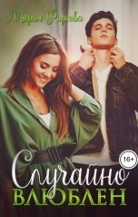 обложка книги Мария Фирсова "Случайно влюблен"
