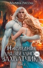обложка книги Марина Рисоль "Наследник для звёздного захватчика"