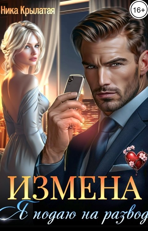 Обложка книги Ника Крылатая Измена: Я подаю на развод