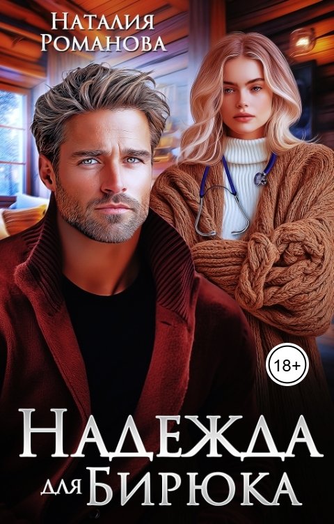 Обложка книги Наталия Романова Надежда для Бирюка