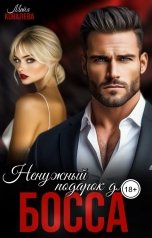 обложка книги Майя Ковалева "Ненужный подарок для босса"