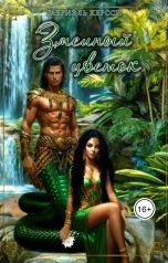 обложка книги Габриэль Керсси "Змеиный цветок"