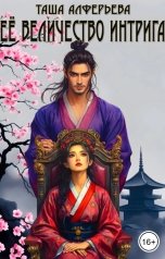 обложка книги Таша Алферьева "Её Величество Интрига"