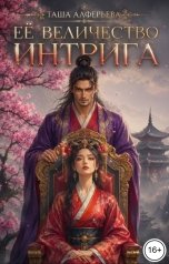 обложка книги Таша Алферьева "Её Величество Интрига"
