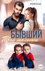 обложка книги Ксения Богда "Бывший. Твои малыши"