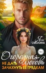 обложка книги Яна Смолина "Огородная любовь. Не дать зачахнуть её грядкам"