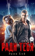 обложка книги Эрин Хэй "Ради тебя"