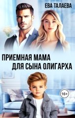 обложка книги Ева Талаева "Приемная мама для сына олигарха"