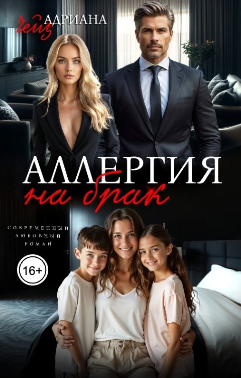 Обложка книги Адриана Чейз Аллергия на брак