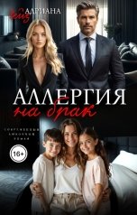 обложка книги Адриана Чейз "Аллергия на брак"