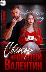 обложка книги ДОМИНАТРИКС "Свекор. Не святой Валентин"