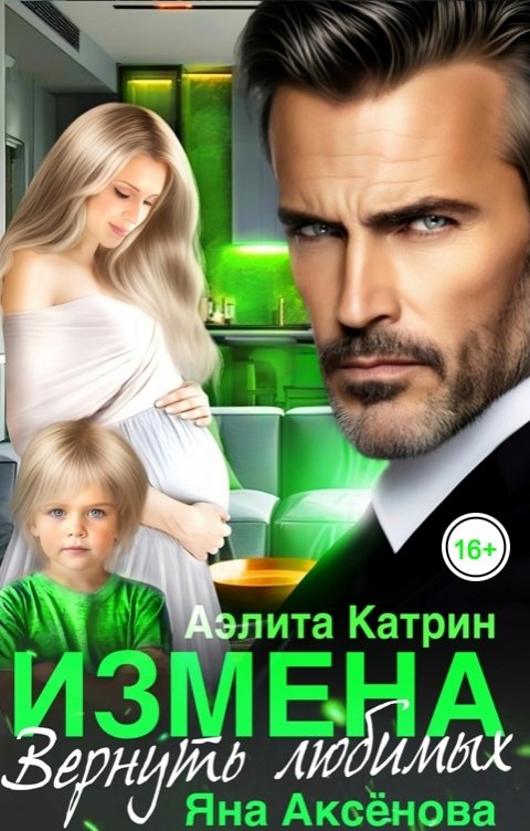 Обложка книги Аэлита Катрин Измена. Вернуть любимых