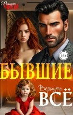 обложка книги Ремара Чили "Бывшие. Вернуть всё"