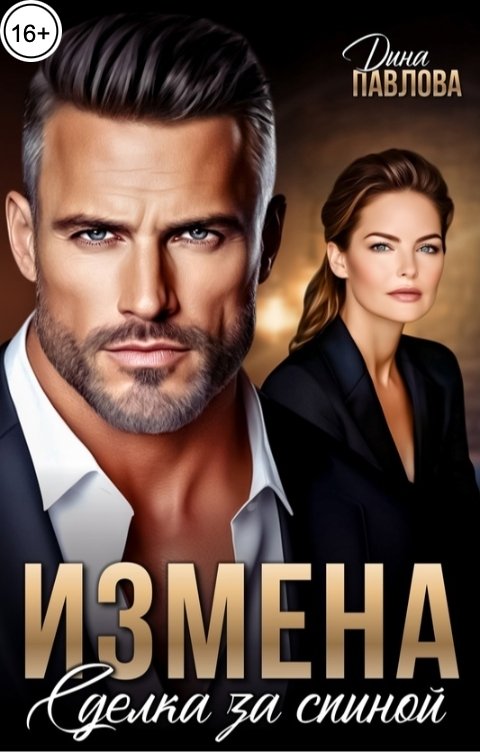 Обложка книги Дина Павлова Измена. Сделка за спиной