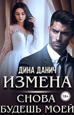 обложка книги Дина Данич "Измена. Снова будешь моей"
