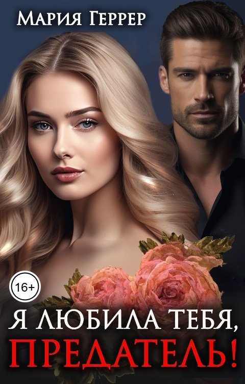 Обложка книги Мария Геррер Я любила тебя, предатель!