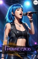 обложка книги Love Queen "Громче слов"