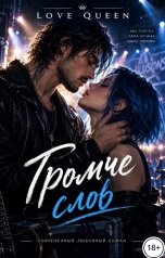 обложка книги Love Queen "Громче слов"