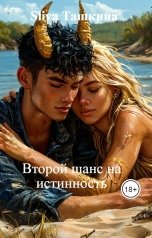 обложка книги Sliva Ташкина "Второй шанс на истинность"