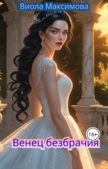 обложка книги Виола Максимова "Венец безбрачия"