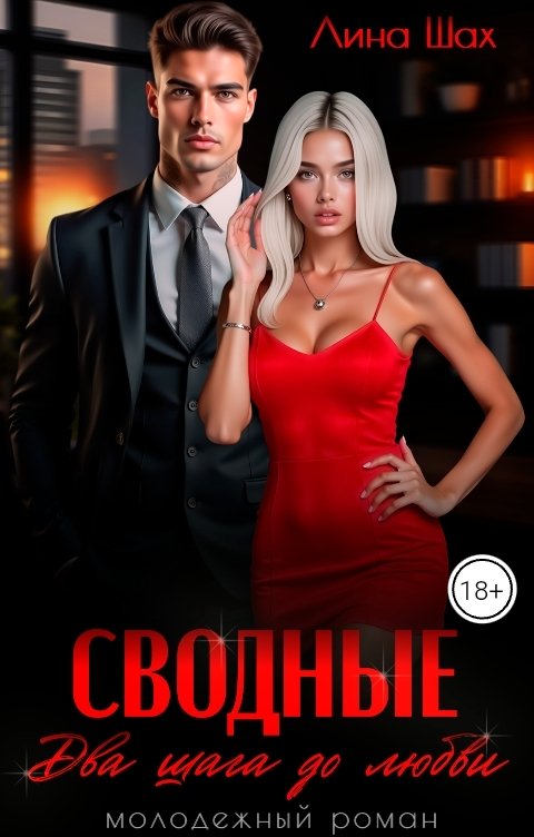 Обложка книги Лина Шах Сводные. Два шага до любви