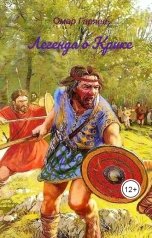 обложка книги Омар Гаряев "Легенда о Крике"