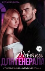 обложка книги Ксения Громова "Девочка для генерала"
