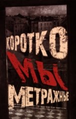 обложка книги Мира Тернёва "Короткометражные мы"