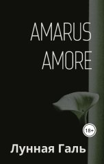 обложка книги Лунная Галь "Amarus Amore"