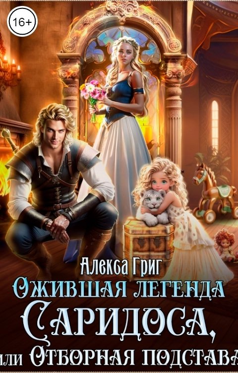 Обложка книги Алекса Григ Ожившая легенда Саридоса или Отборная подстава