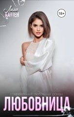 обложка книги Лила Каттен "Любовница"