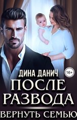 обложка книги Дина Данич "После развода. Вернуть семью"