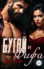 обложка книги Анна Гром "Бугай и Фифа"