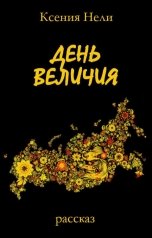 обложка книги Ксения Нели "День величия"