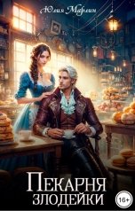 обложка книги Юлия Марлин "Пекарня злодейки"