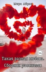 обложка книги Мира Айрон "Такая разная любовь"
